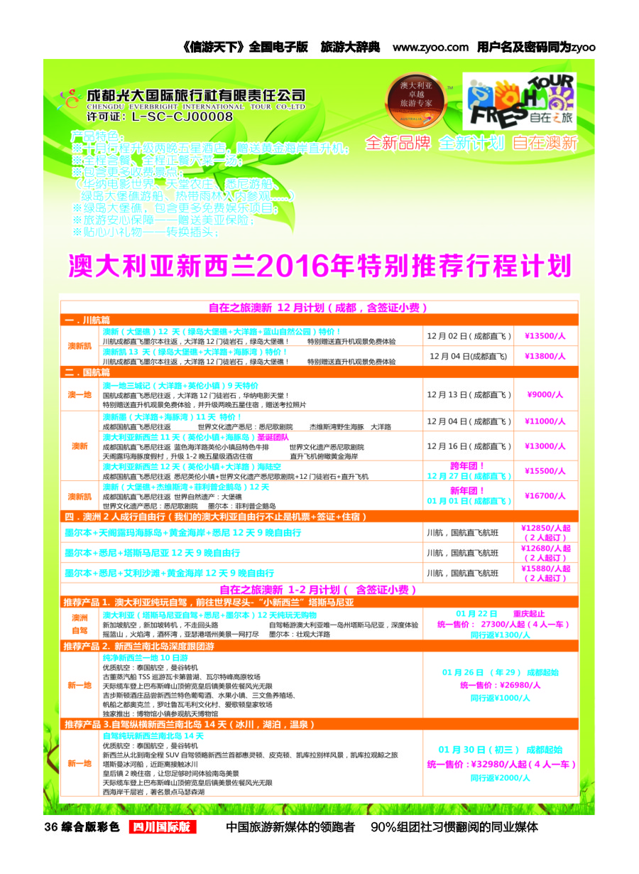 H彩036  成都光大国旅-自在之旅-澳新  斐济