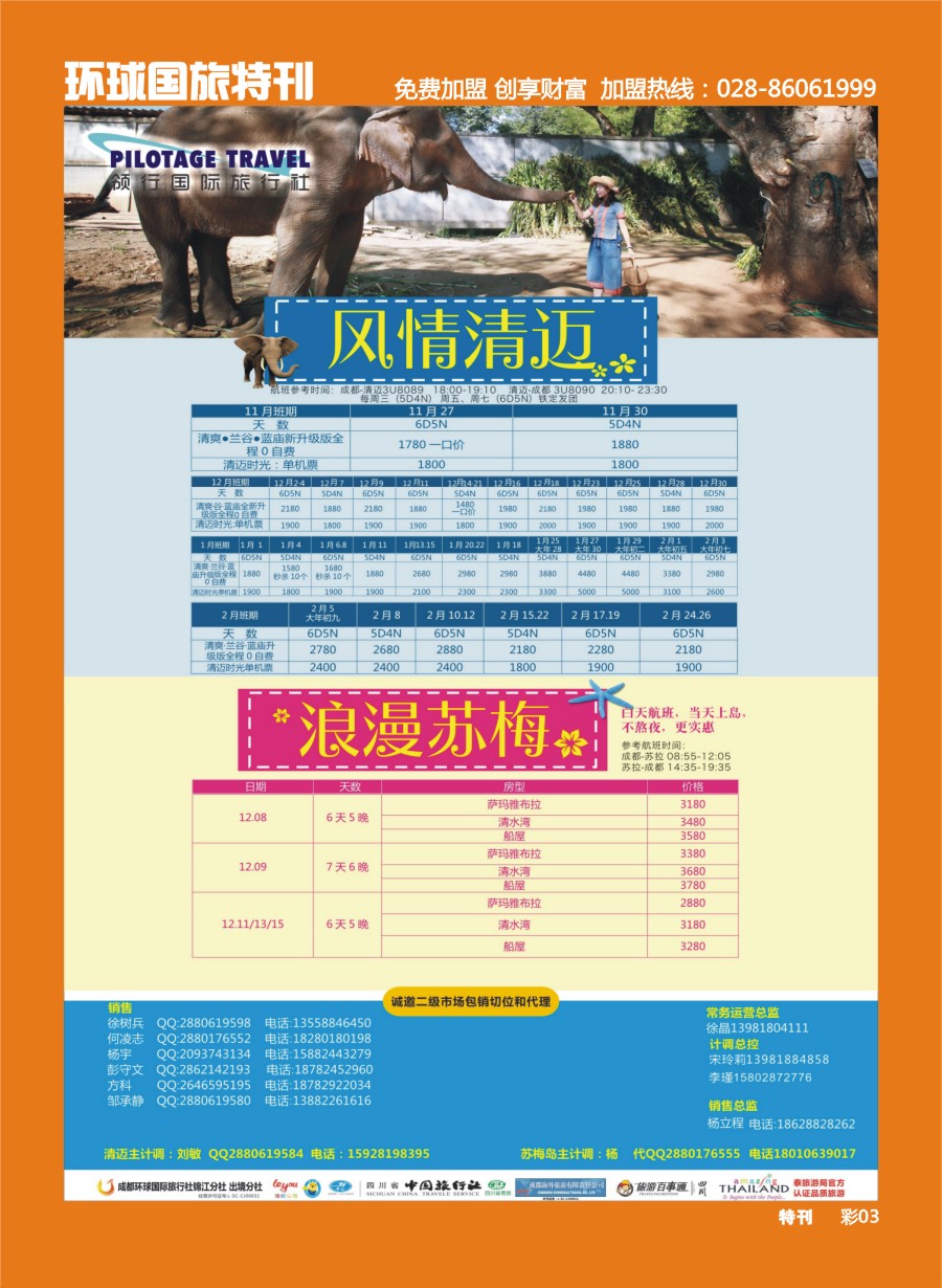 L环球特刊003  成都环球.领航国旅.清迈.苏梅岛.日本.泰一地.东南亚