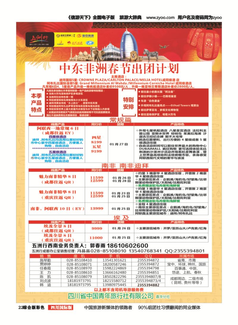 H彩022  北京五洲行国旅.中东非