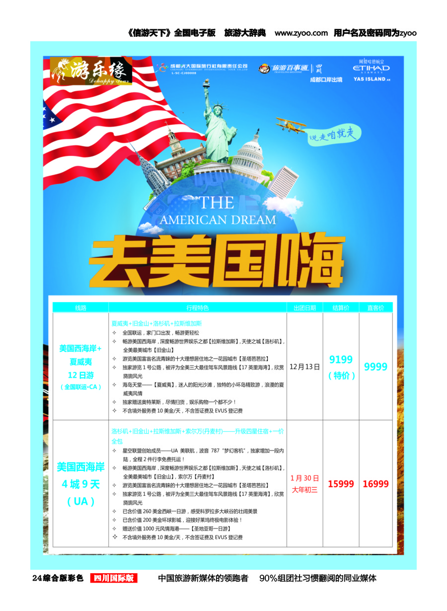 H彩024  成都光大国旅 游乐缘-美国