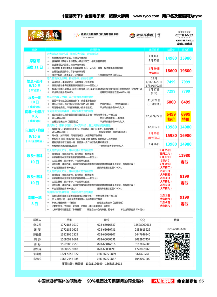 H彩025  成都光大国旅 游乐缘-中东非
