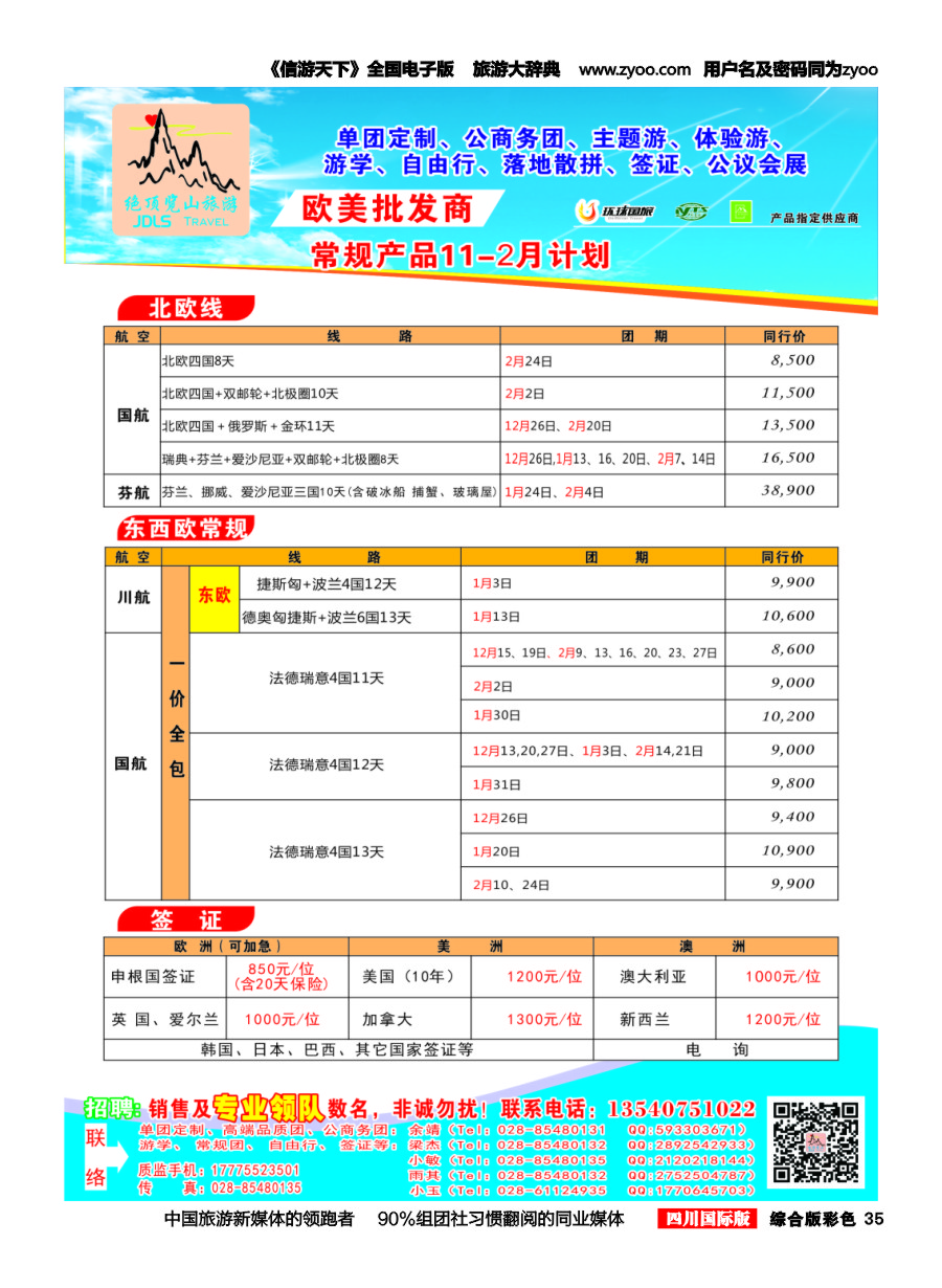 H彩035  绝顶览山（品质欧美+专业签证）计划