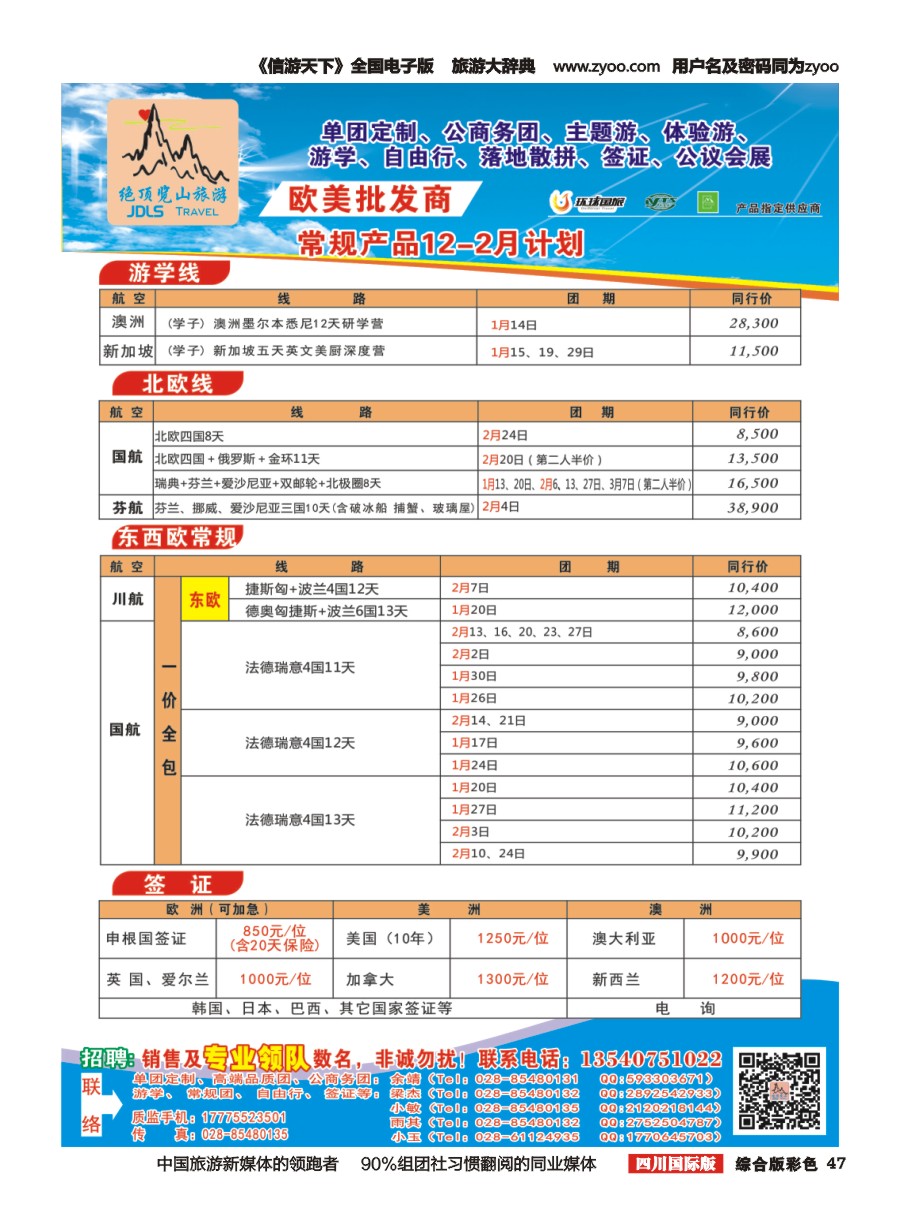 H彩047  绝顶览山（品质欧美+专业签证）计划