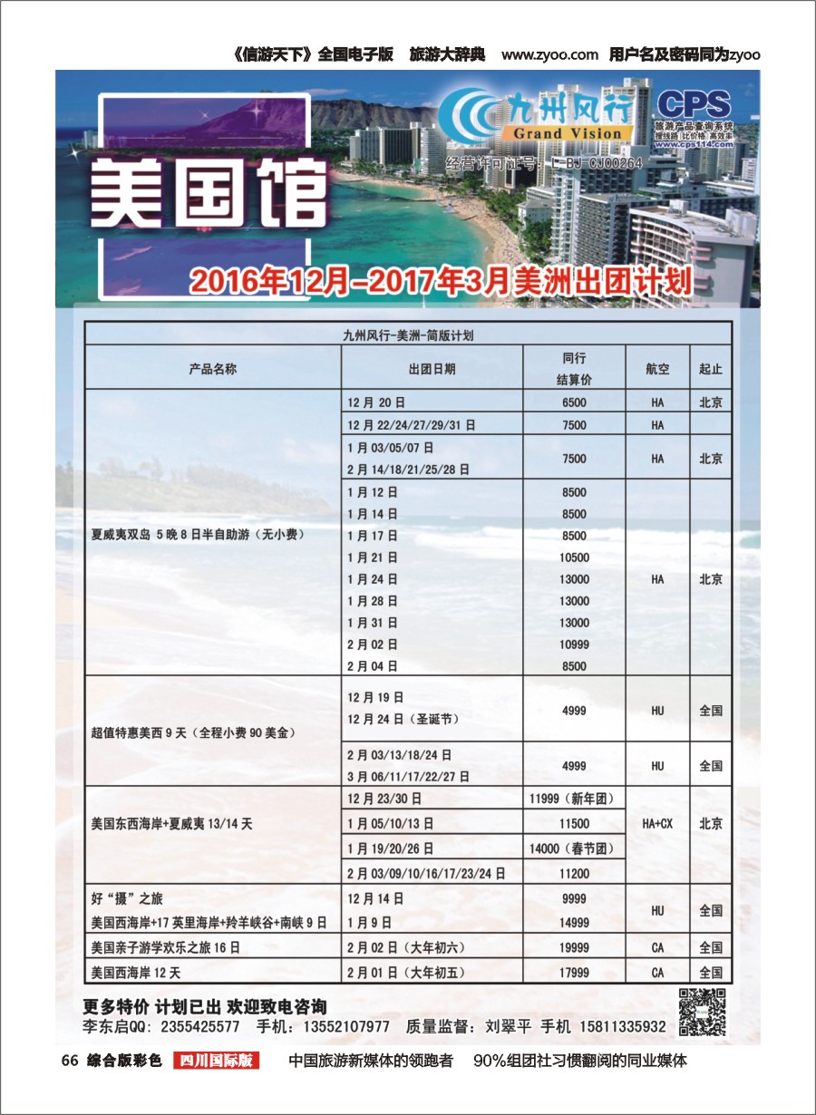 H彩066  九州风行-美洲出团计划