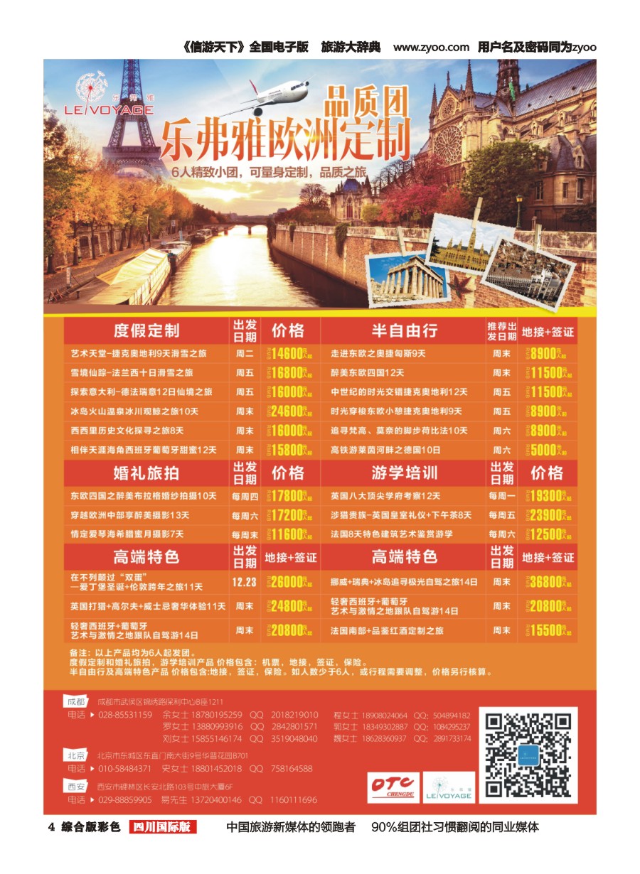 H彩004  成都海外旅行社-锦绣路分社 乐佛雅定制旅行