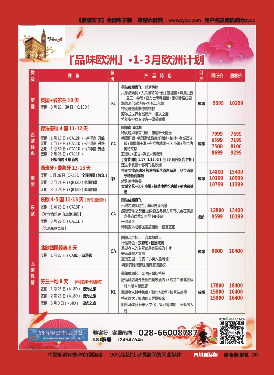 H彩029  成都海外.雅客行.欧洲4