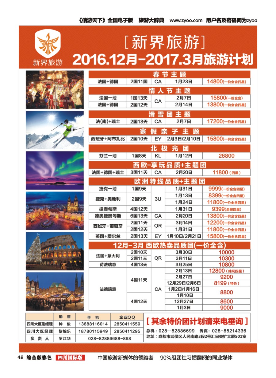 H彩048  新界旅游-专注欧洲