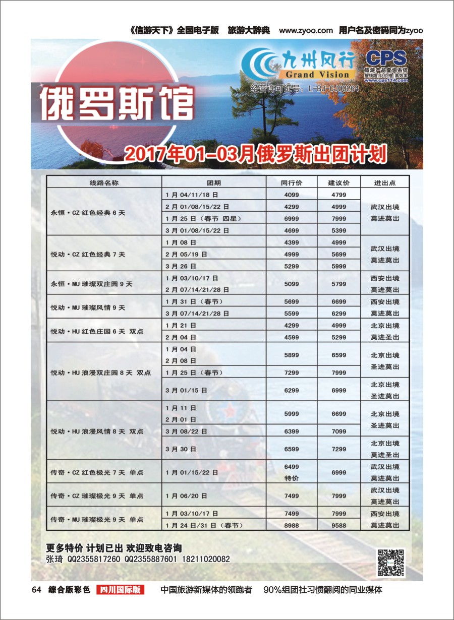 H彩064  九州风行-俄罗斯及南亚出团计划g