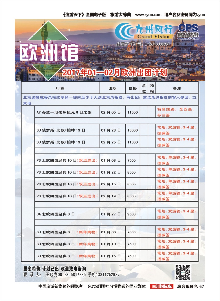 H彩067  九州风行-欧洲出团计划1g