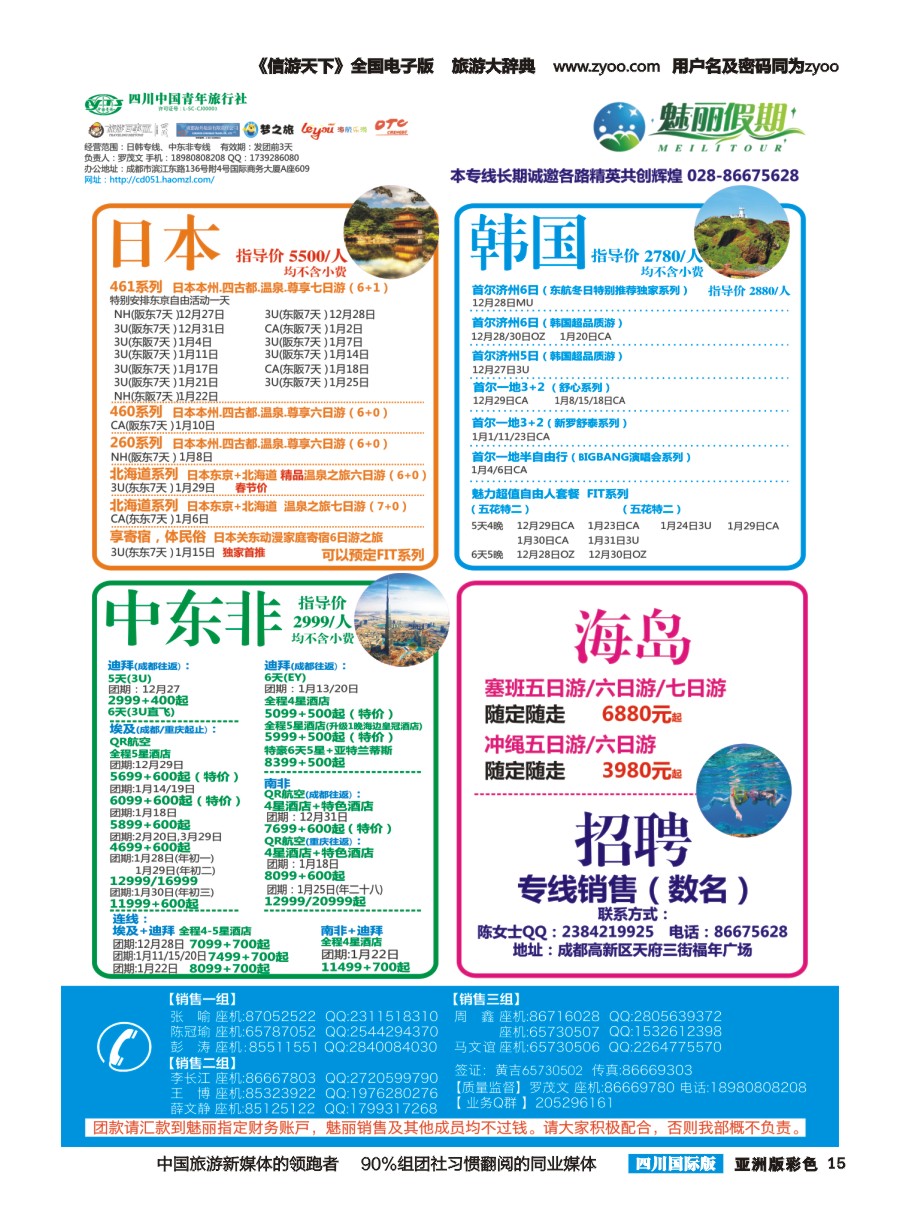 L彩015  市青旅.百事通.魅丽假期.日本.韩国.中东非.海岛