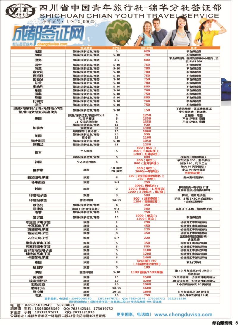 H005 省青旅-锦华分社-签证四川