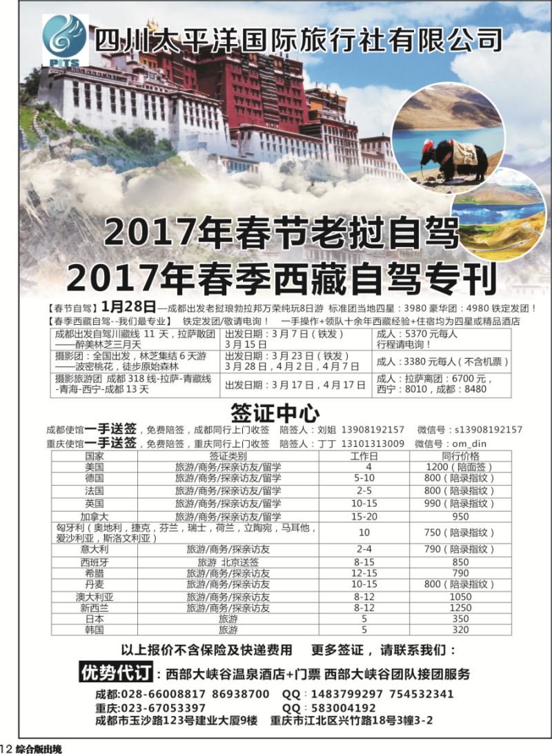 H012四川太平洋国际旅行社-签证中心