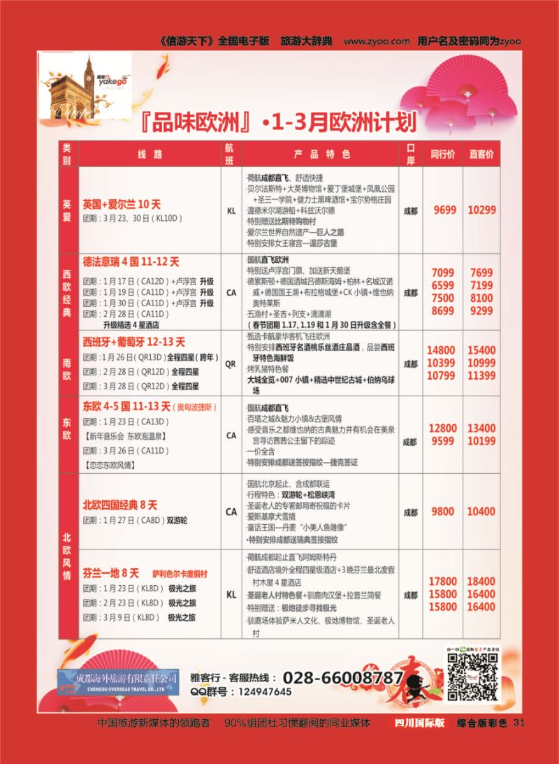 H彩031  成都海外.雅客行.欧洲4