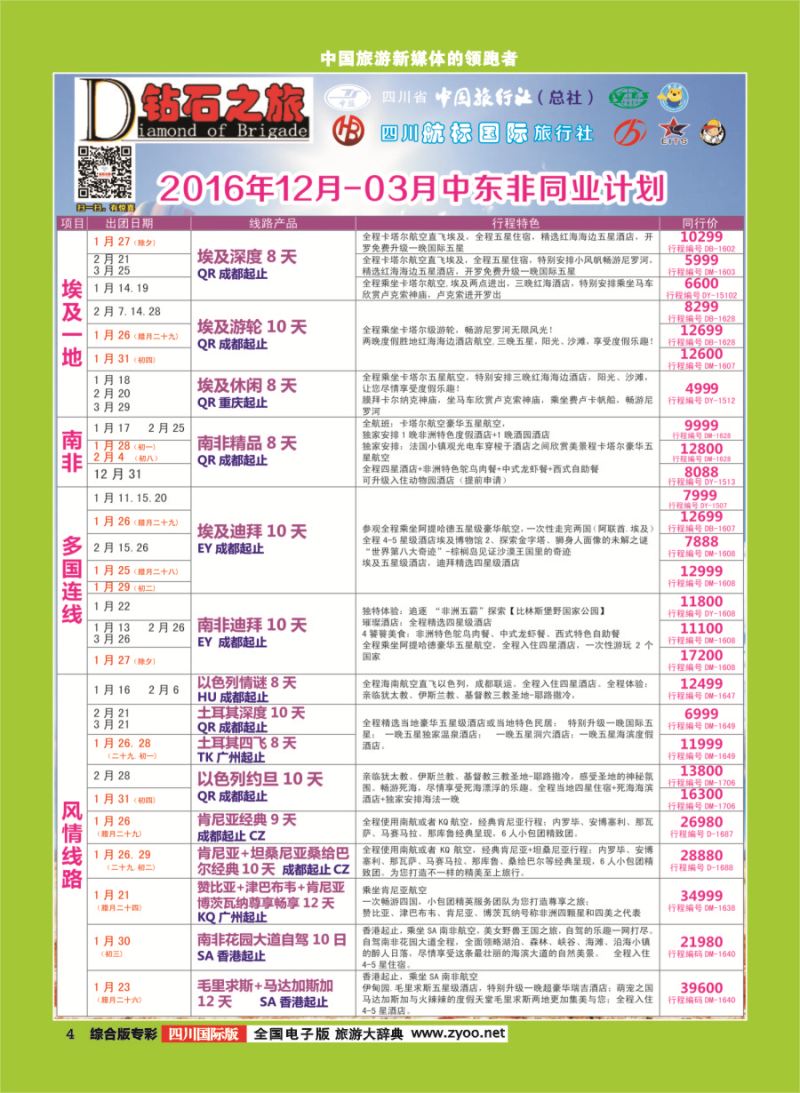 H专彩004  钻石之旅-2016年12月-2017年3月中东非、迪拜同业计划｛02620｝
