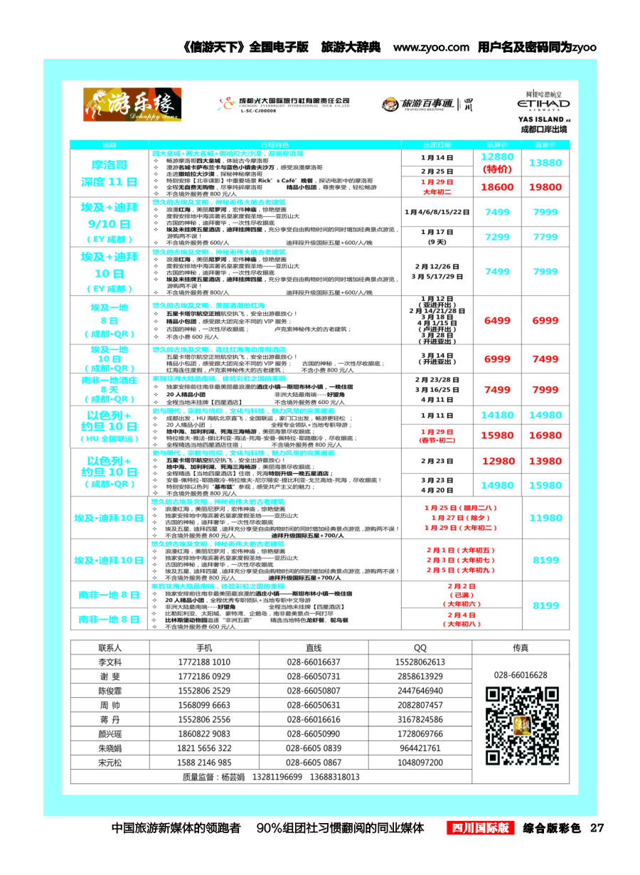 H彩027  成都光大国旅 游乐缘-中东非