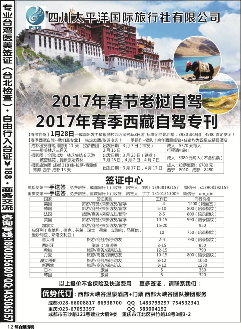 H012四川太平洋国际旅行社-签证中心