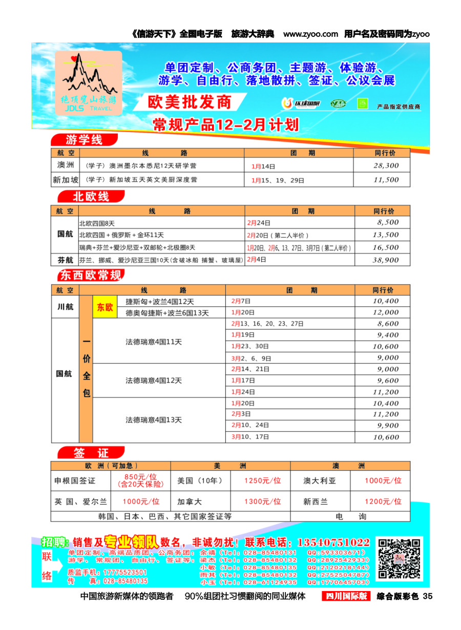 H彩035  绝顶览山（品质欧美+专业签证）计划