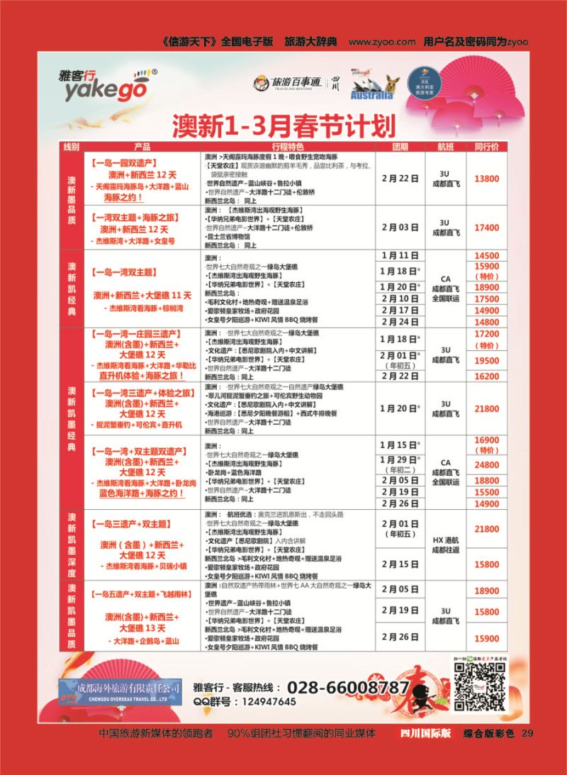 H彩029  成都海外.雅客行.澳洲2