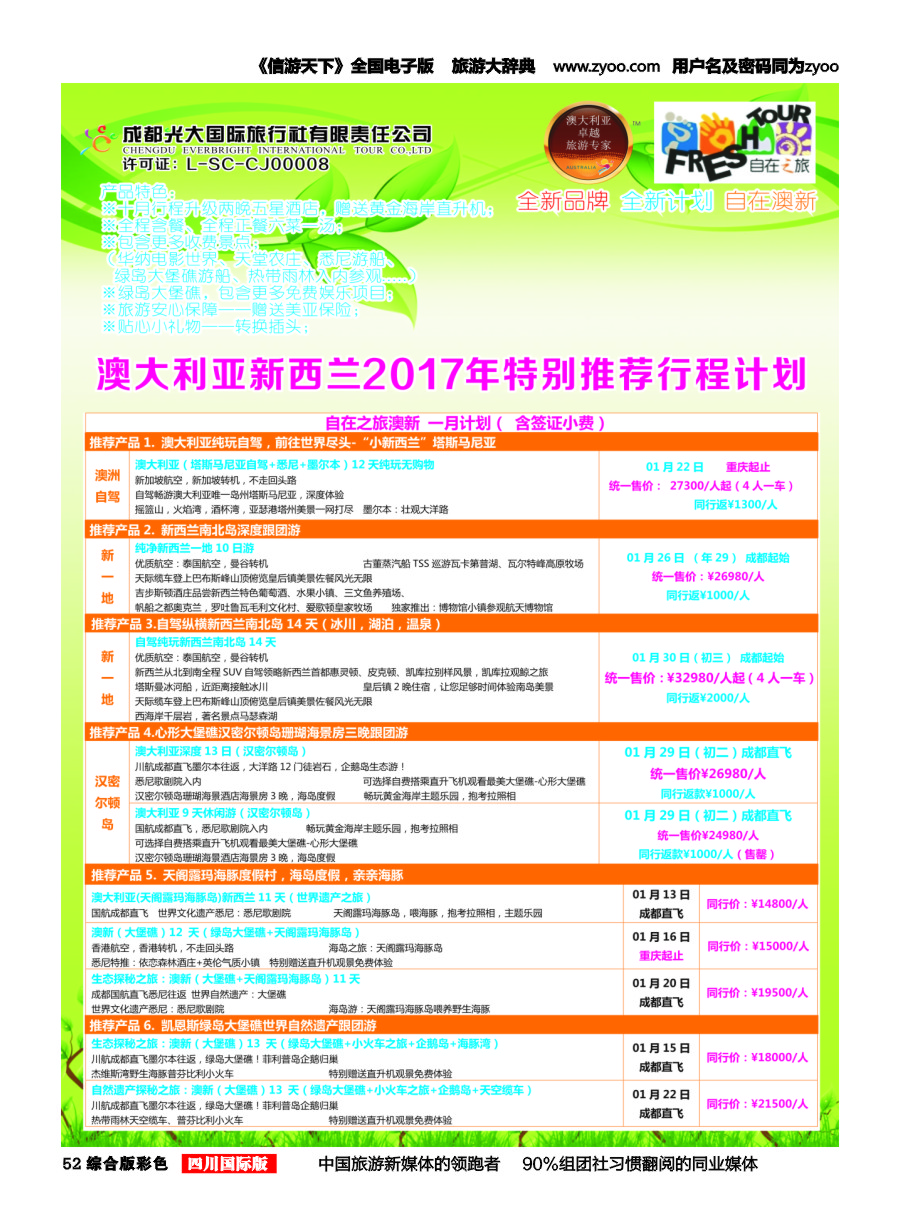 H彩052  成都光大国旅-自在之旅-澳新  斐济