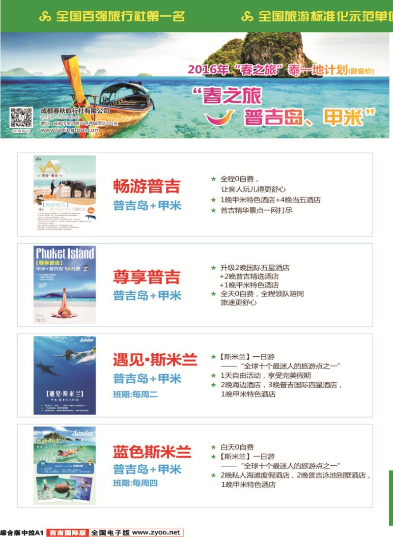 H中拉A1  【春秋航空】成都春秋.普吉.泰国.曼谷.芭提雅.苏梅岛