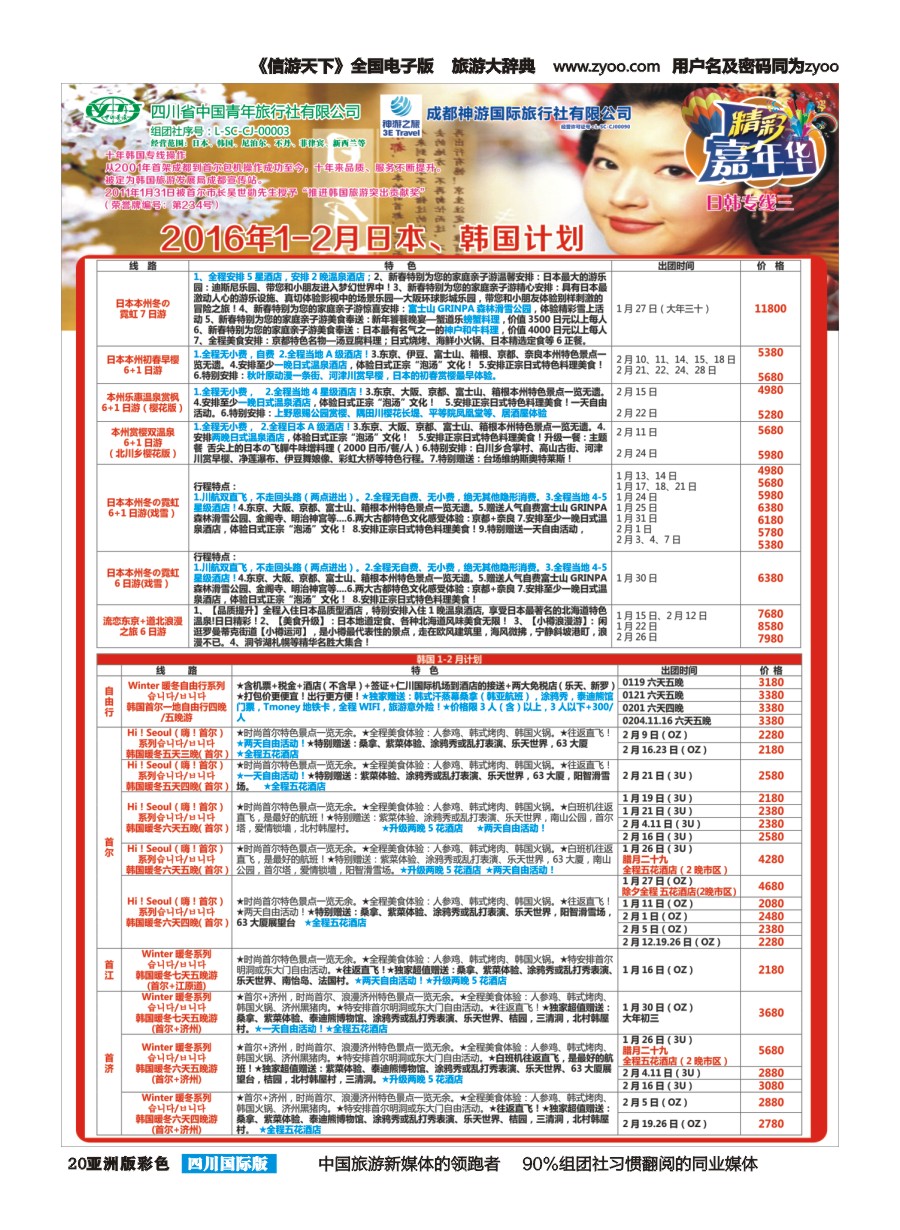 L彩020  省青旅.精彩嘉年华.韩国.日本.东南亚.尼泊尔.斯里兰卡g