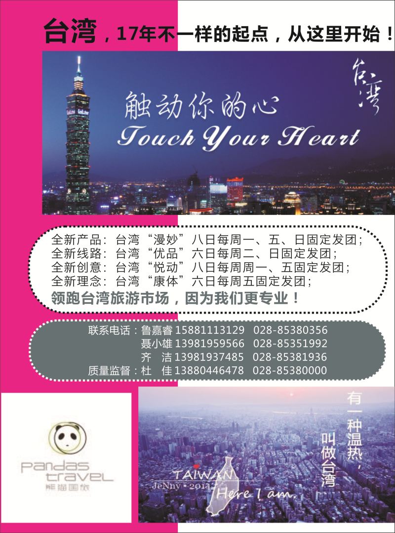L彩006  熊猫国旅-台湾 欧洲