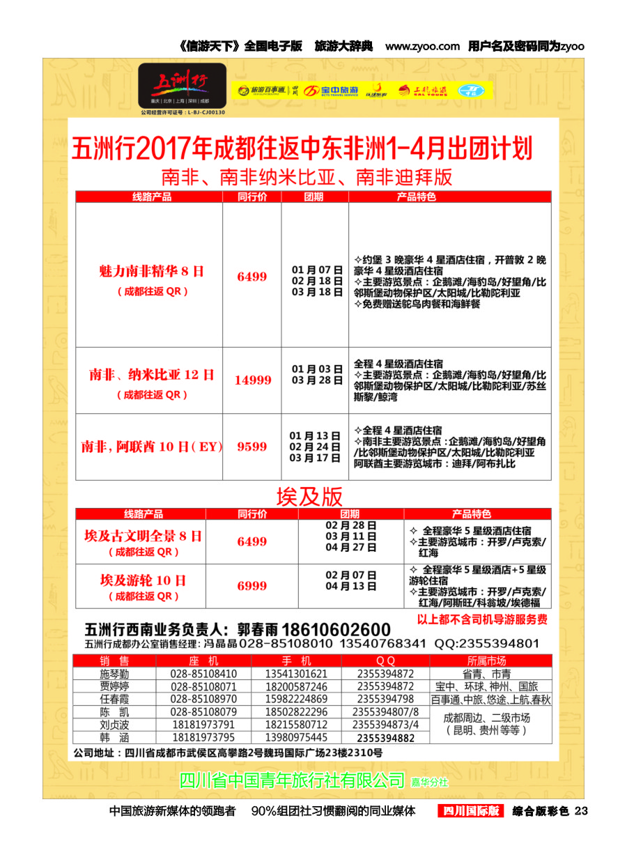 H彩023  北京五洲行国旅.中东非