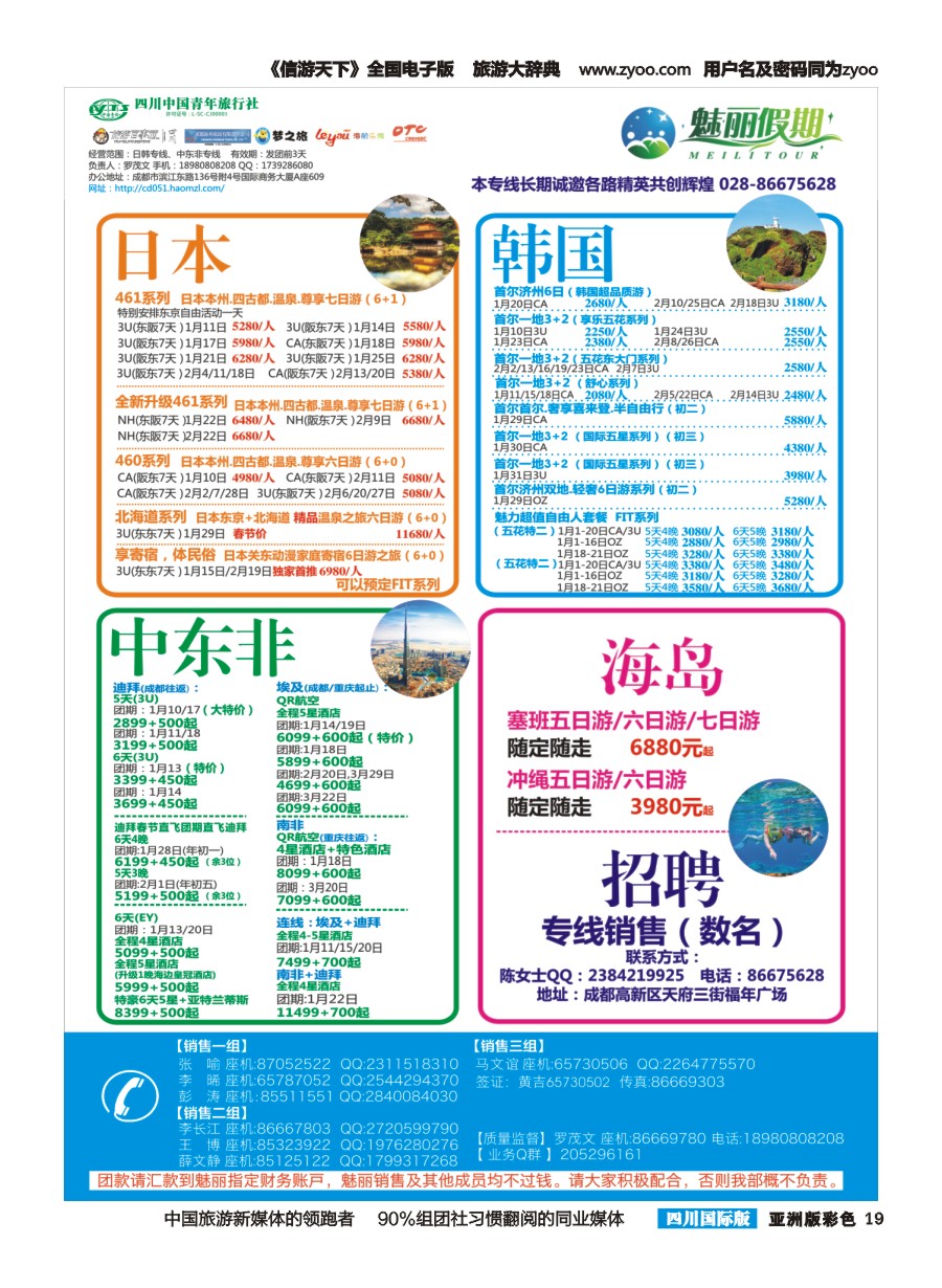 L彩019  市青旅.百事通.魅丽假期.日本.韩国.中东非.海岛