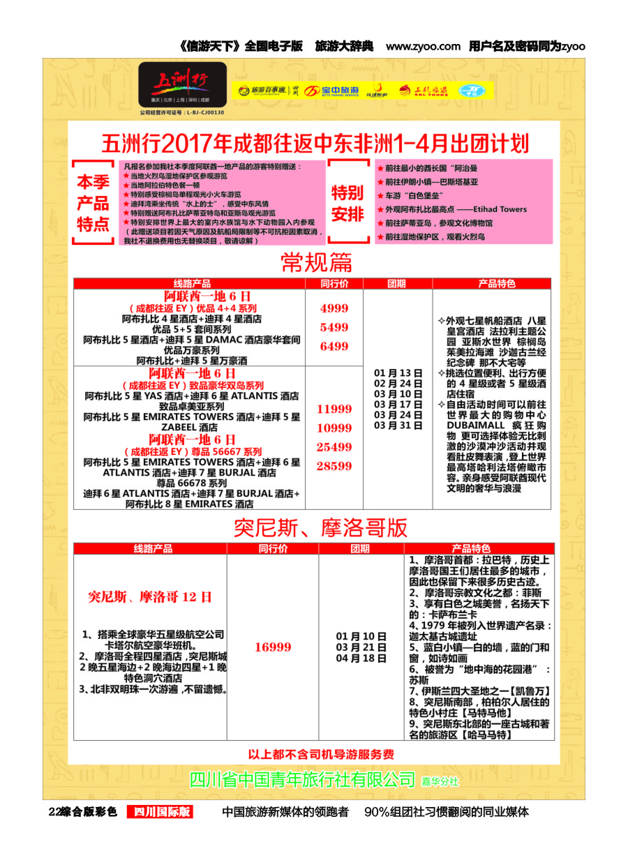 H彩022  北京五洲行国旅.中东非