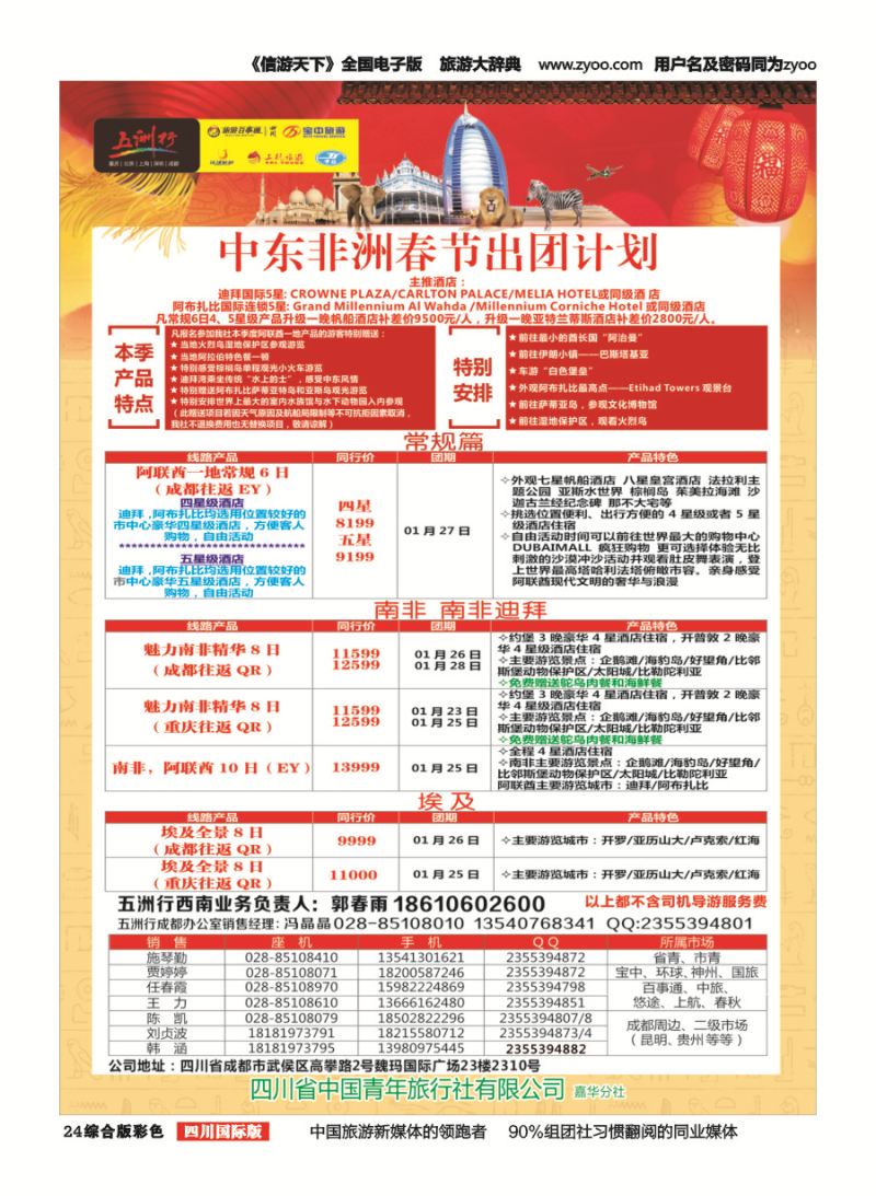 H彩024  北京五洲行国旅.中东非