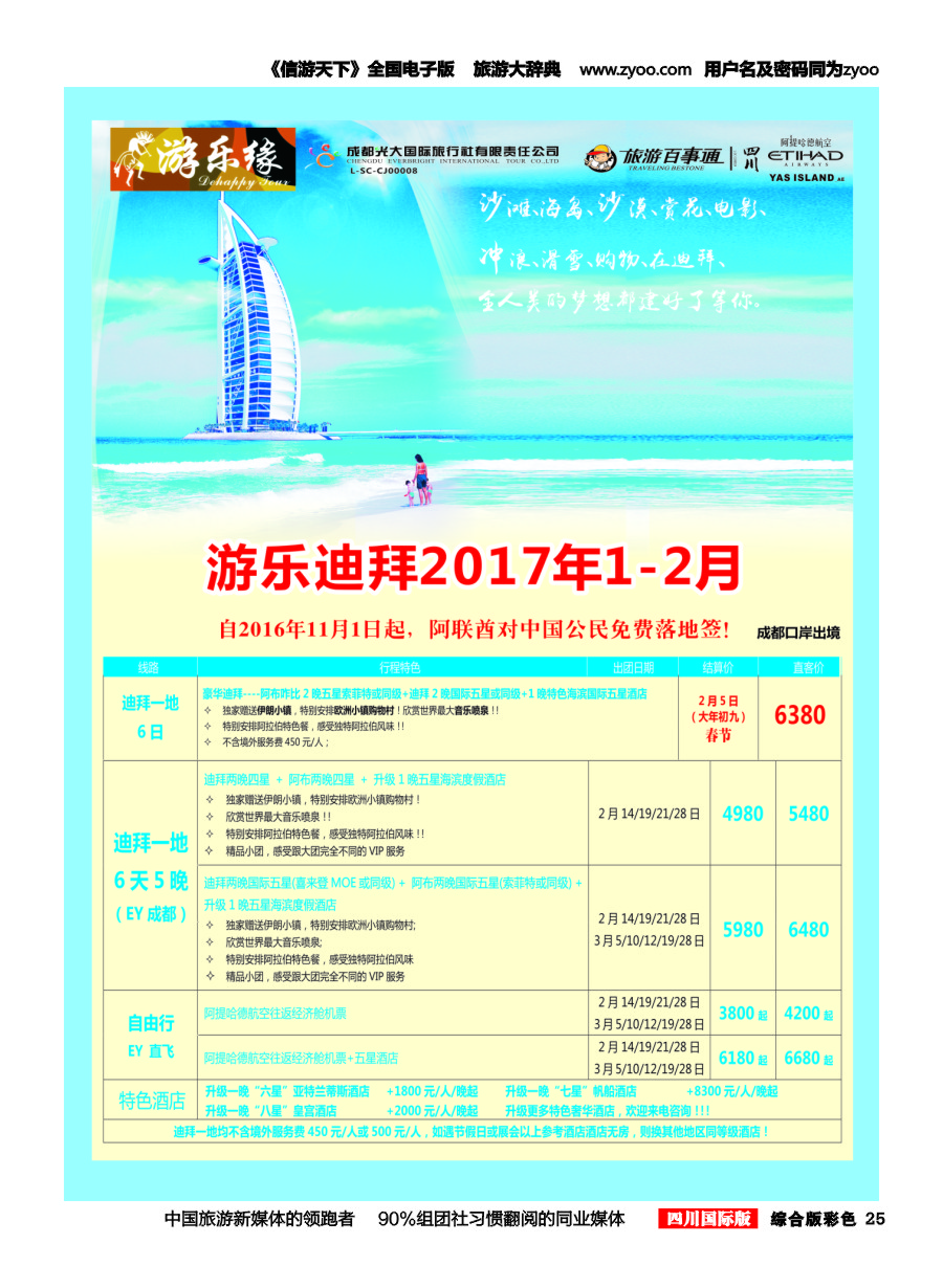 H彩025  成都光大国旅 游乐缘-迪拜