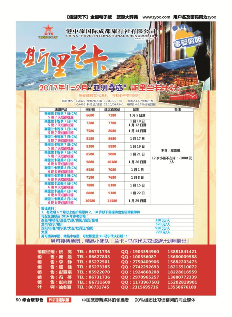 H彩050  港中旅.斯里兰卡.台湾.沙巴.新马