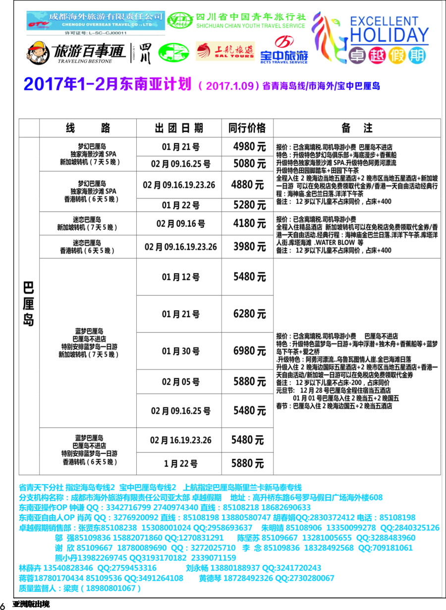 L006  成都海外-卓越假期-东南亚｛04989｝