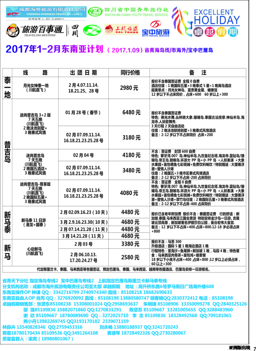 L007  成都海外-卓越假期-东南亚｛04989｝