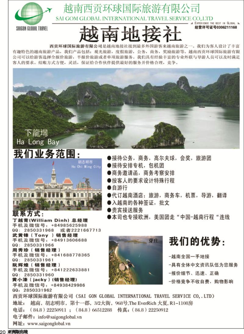 L020  越南西贡环球国际旅游有限公司