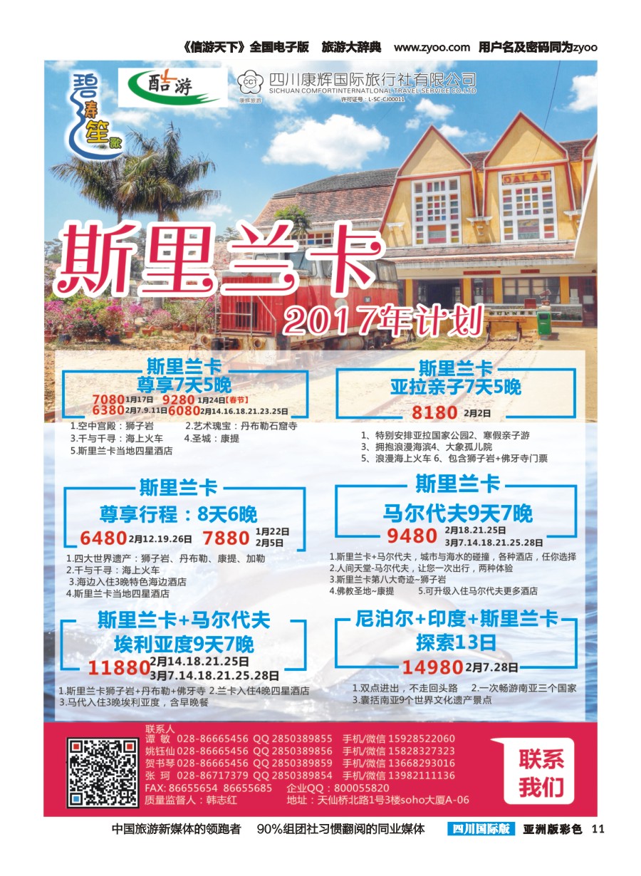 L彩011四川康辉国旅【碧涛笙歌】斯里兰卡pg