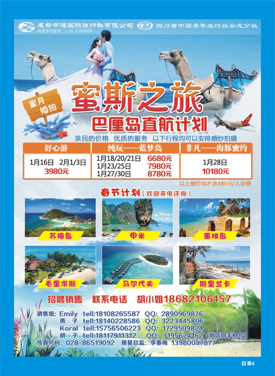 L目录4  成都中港国际旅行社-蜜斯之旅