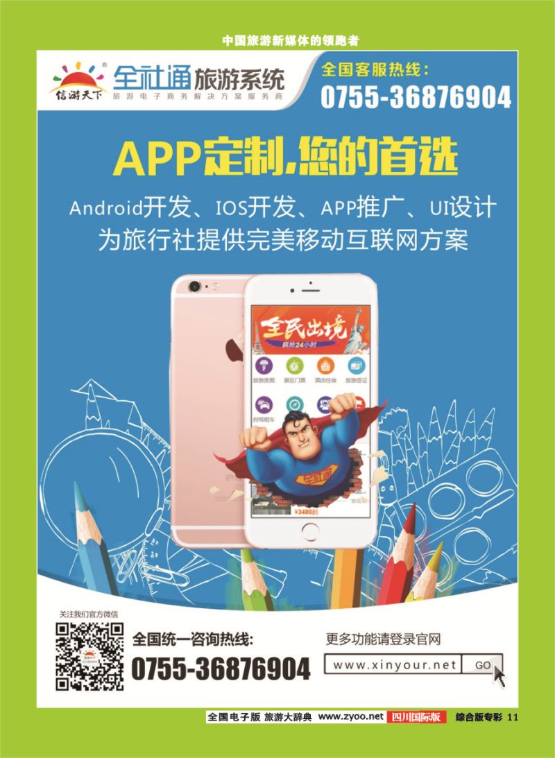 H专彩011  全社通为您量身定制旅游网站