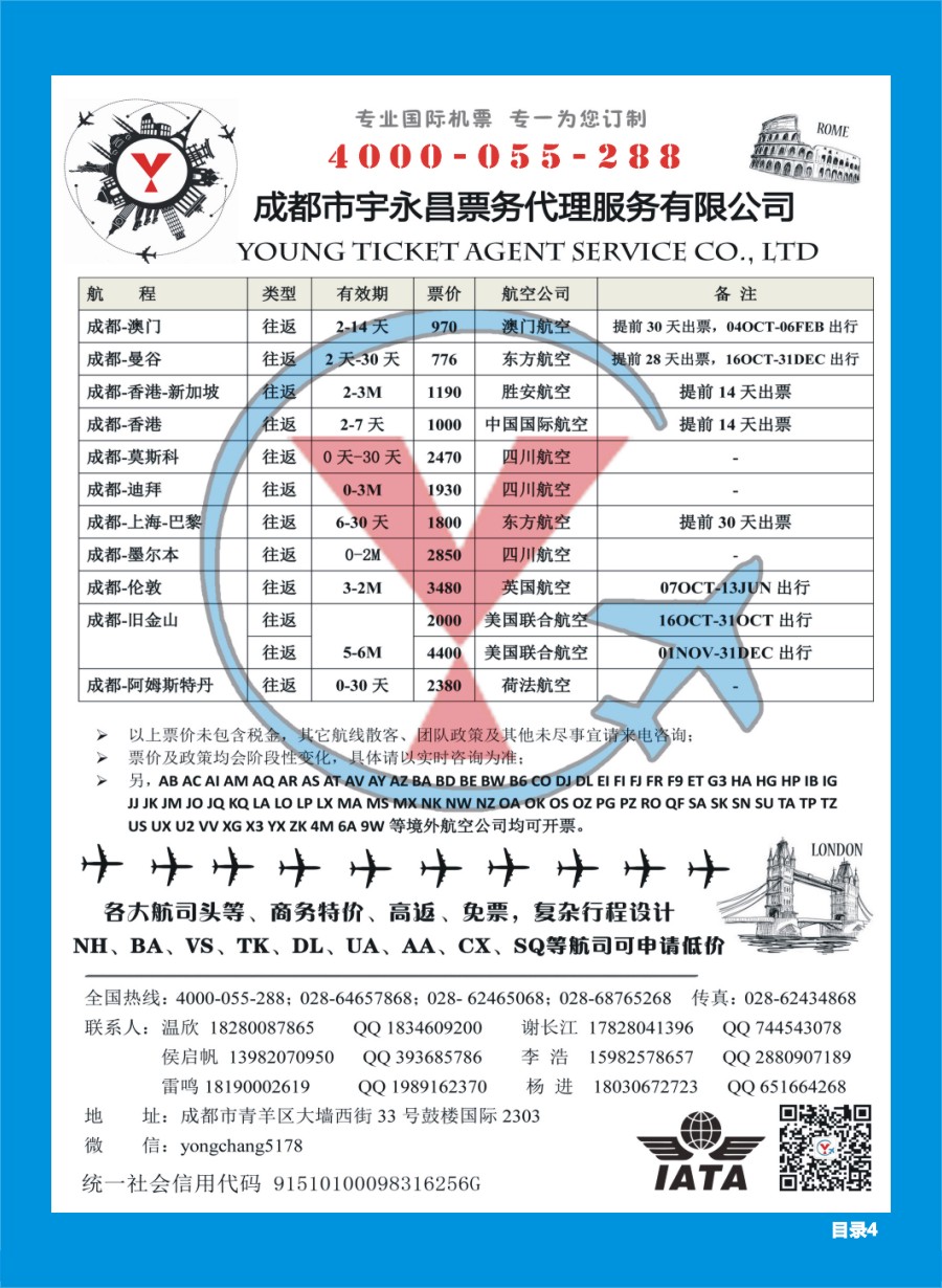 H目录004  成都市宇永昌票务代理服务有限公司