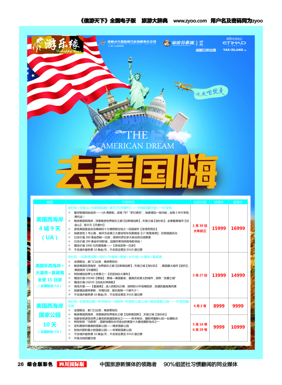 H彩026  成都光大国旅 游乐缘-美国