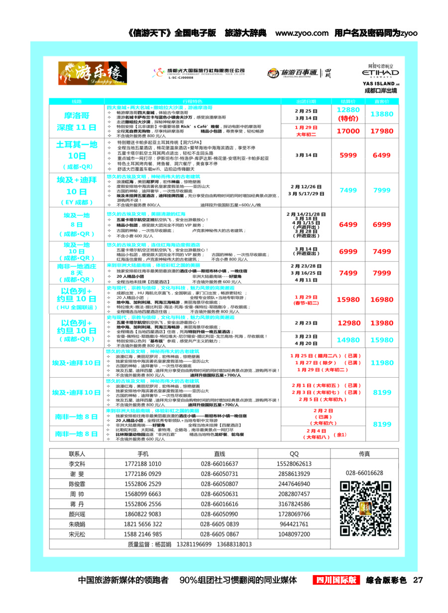 H彩027  成都光大国旅 游乐缘-中东非