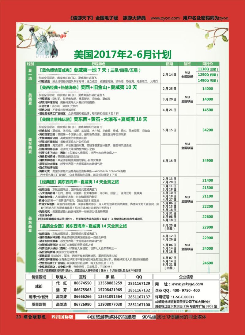 H彩030  成都海外.雅客行.美洲3