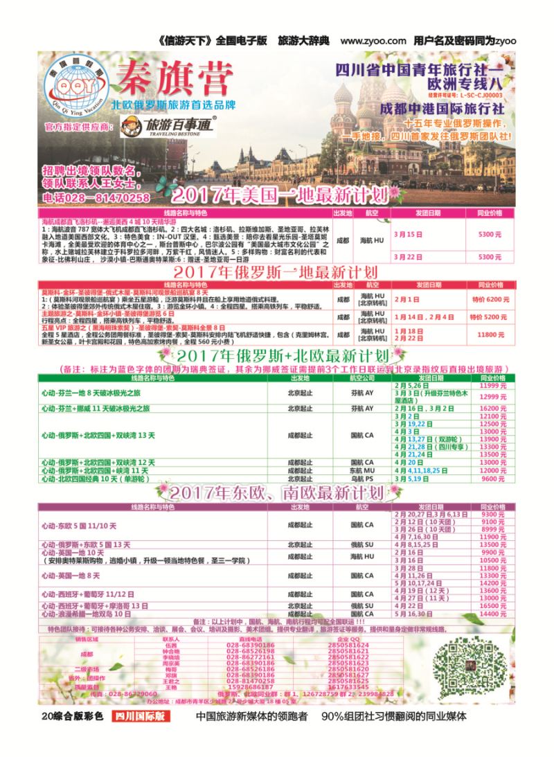 H彩020  省青旅-秦旗营假期-美国.俄罗斯.北欧.东欧.南欧