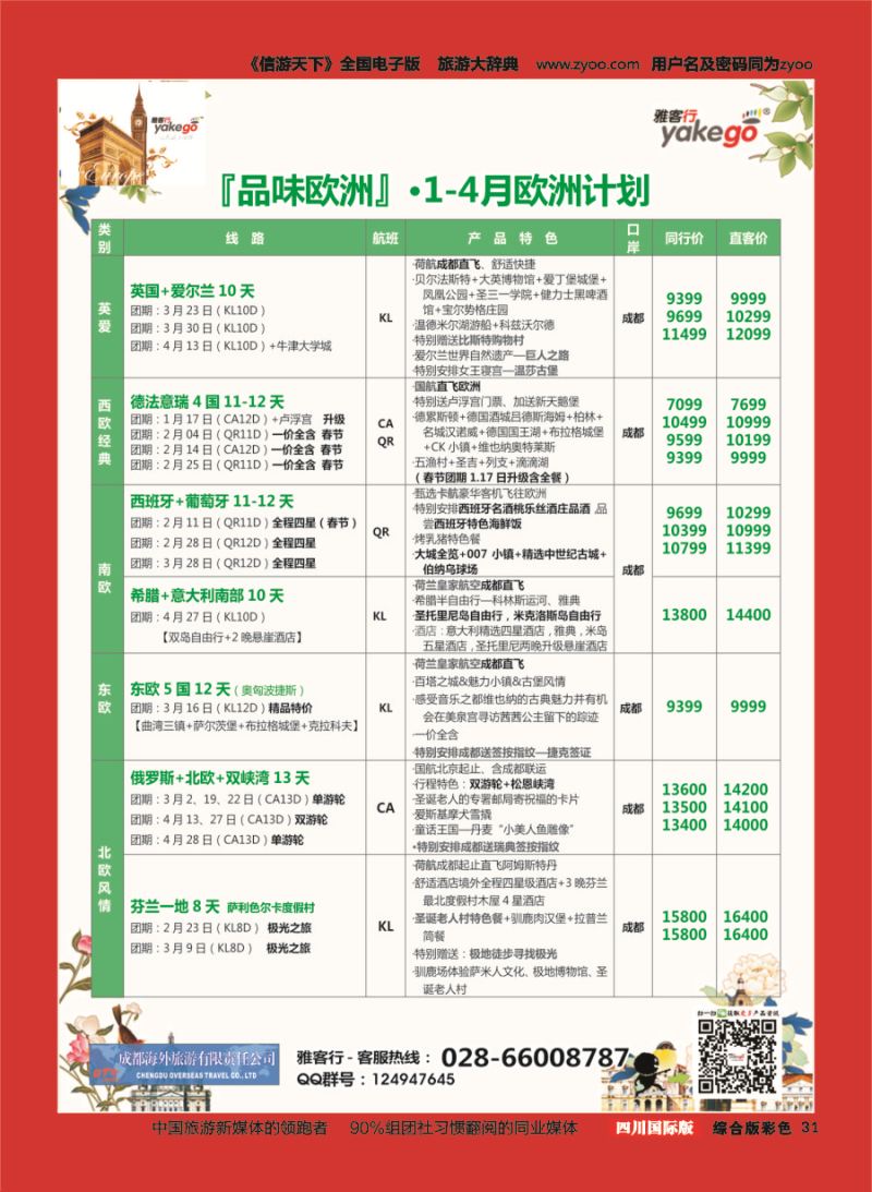 H彩031  成都海外.雅客行.欧洲4