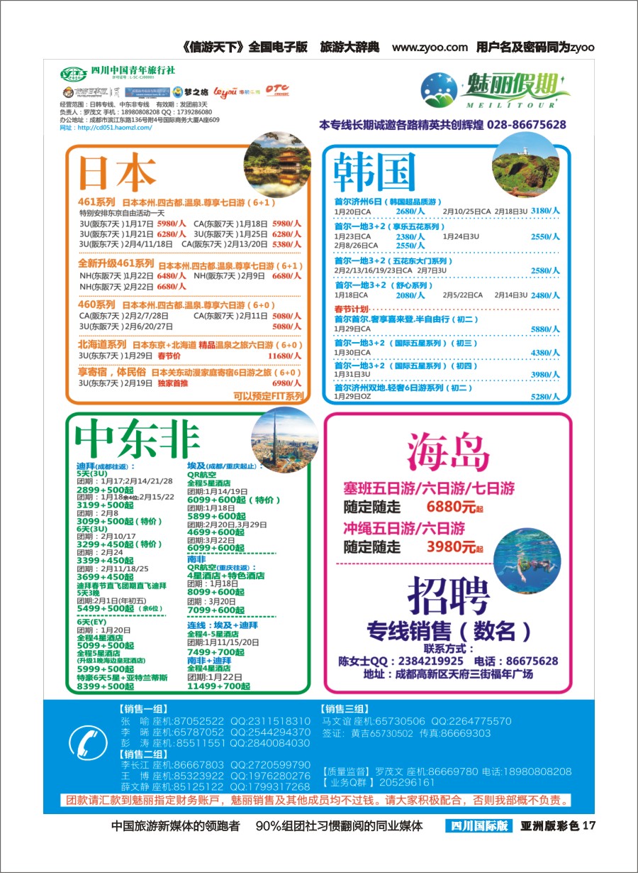 L彩017  市青旅.百事通.魅丽假期.日本.韩国.中东非.海岛pg