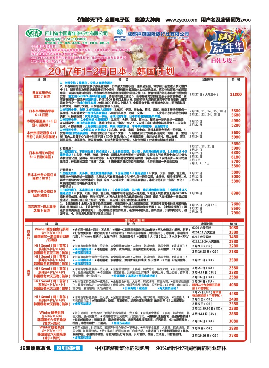 L彩018  省青旅.精彩嘉年华.韩国.日本.东南亚.尼泊尔.斯里兰卡pg
