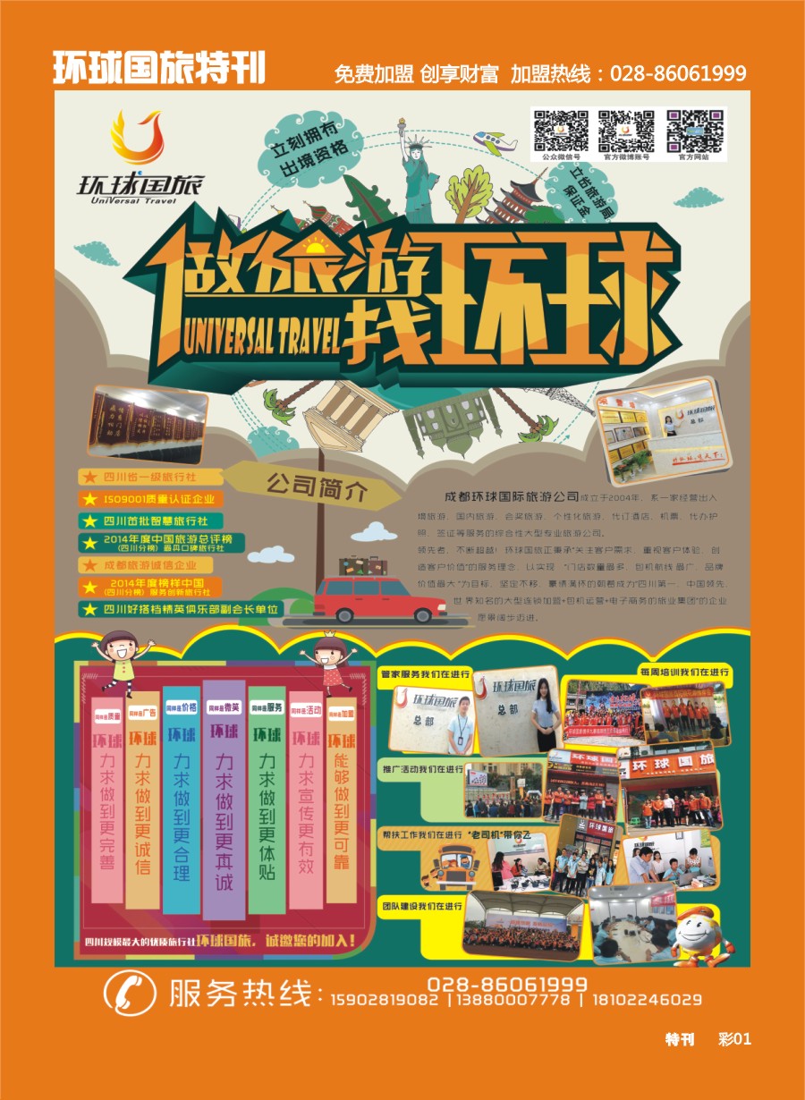 L环球特刊001 环球国旅-加盟