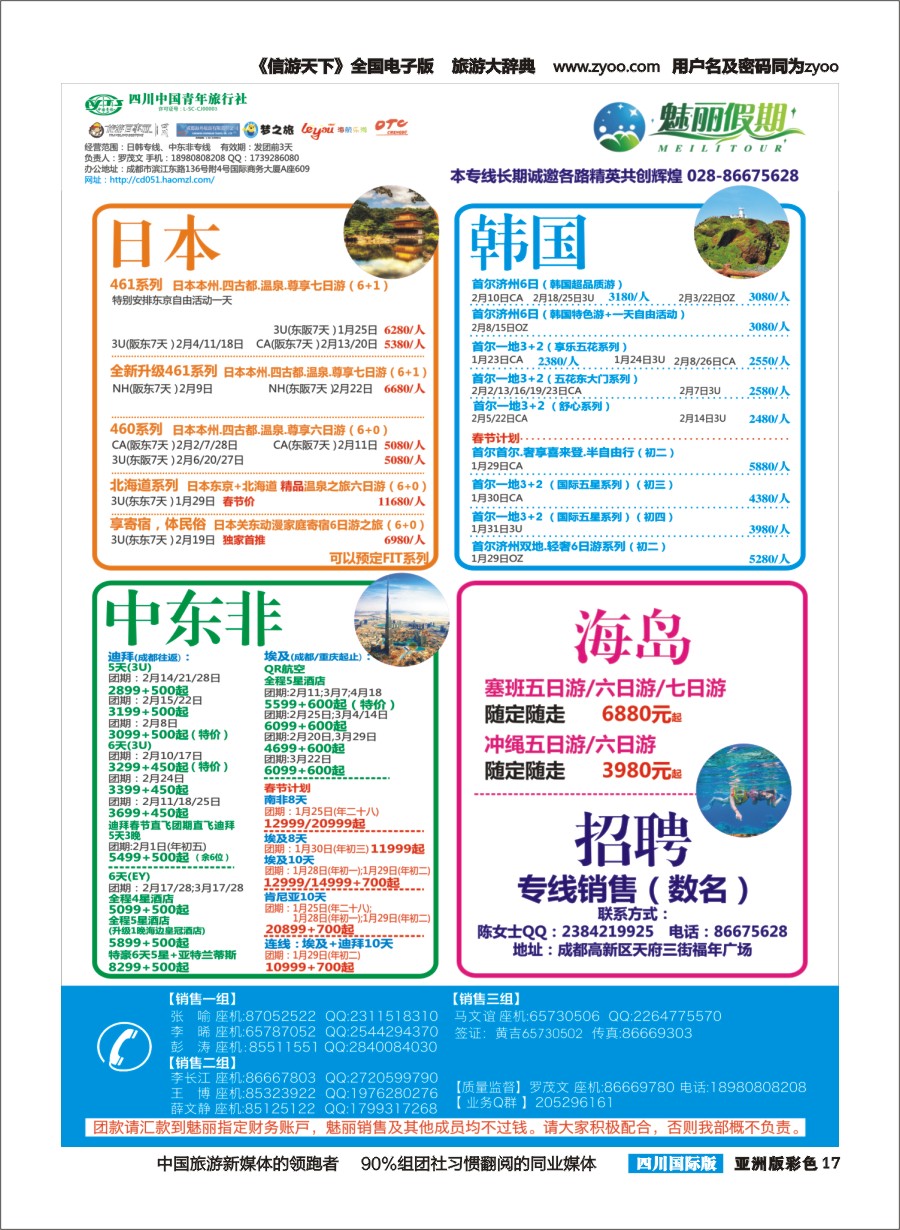 L彩017  市青旅.百事通.魅丽假期.日本.韩国.中东非.海岛