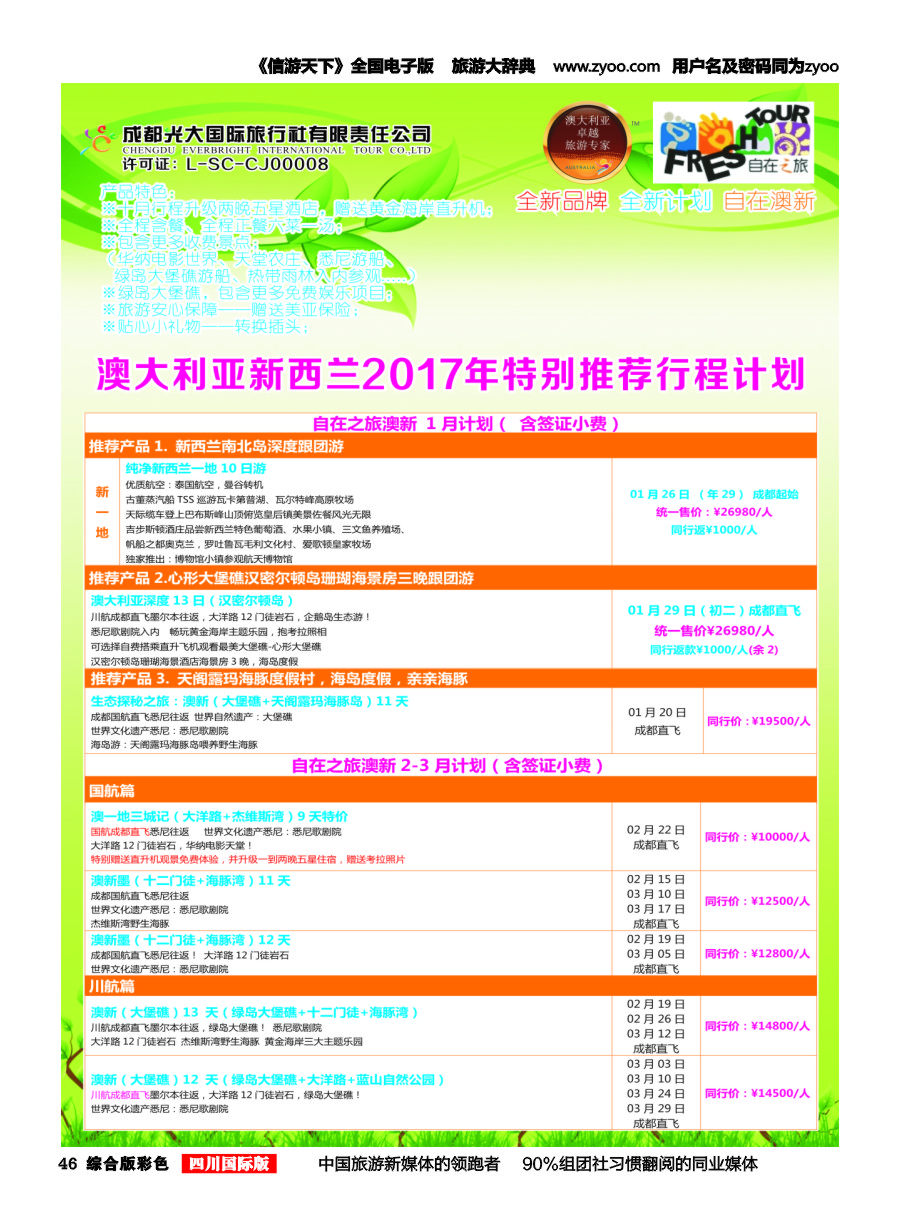 H彩046  成都光大国旅-自在之旅-澳新  斐济