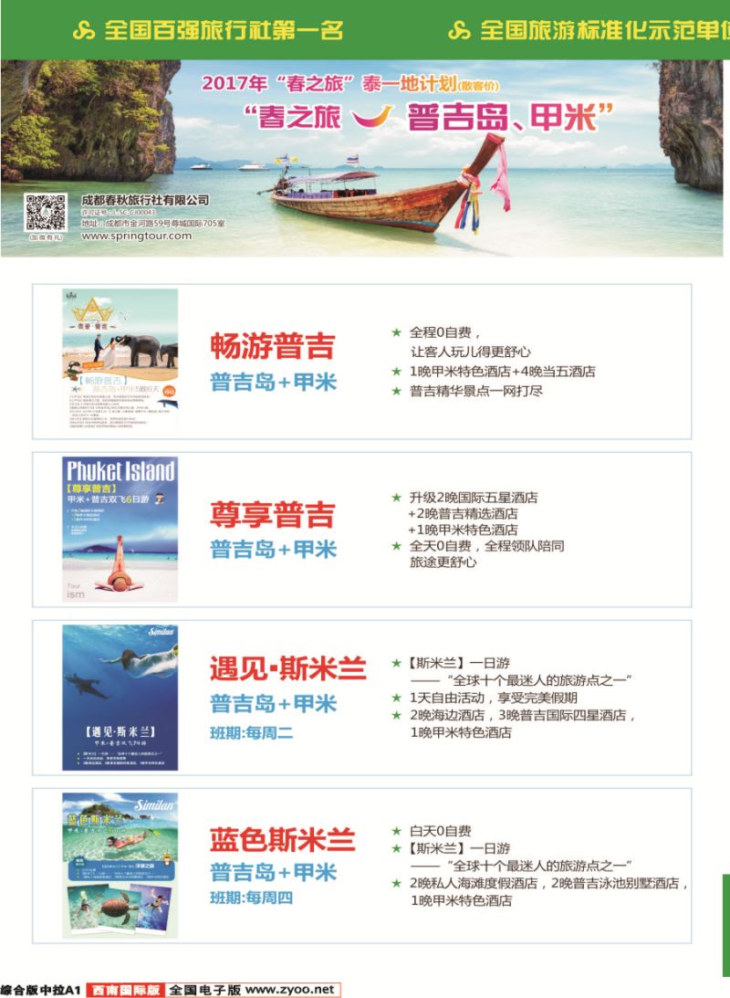 H中拉A1  【春秋航空】成都春秋.普吉.泰国.曼谷.芭提雅.苏梅岛